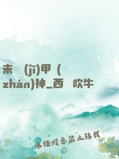 未來機(jī)甲戰(zhàn)神